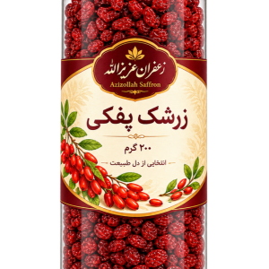 زرشک پفکی ۲۰۰ گرم عزیزالله