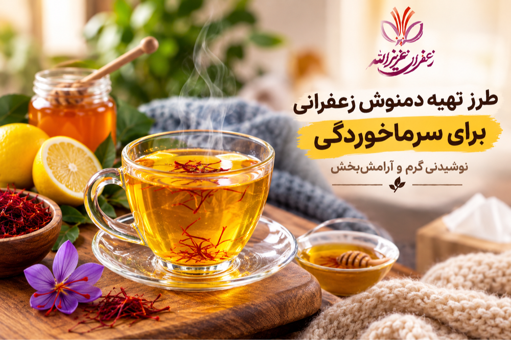 : طرز تهیه دمنوش زعفرانی برای سرماخوردگی؛