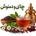 چای و دمنوش