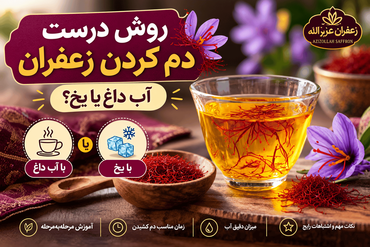 روش درست دم کردن زعفران در ظرف شیشه‌ای با رنگ طلایی و رشته‌های زعفران