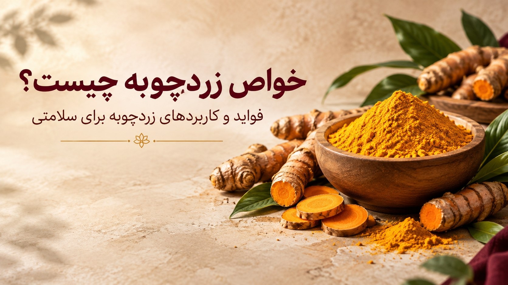 خواص زردچوبه چیست؟ ۹ فایده مهم زردچوبه برای سلامتی