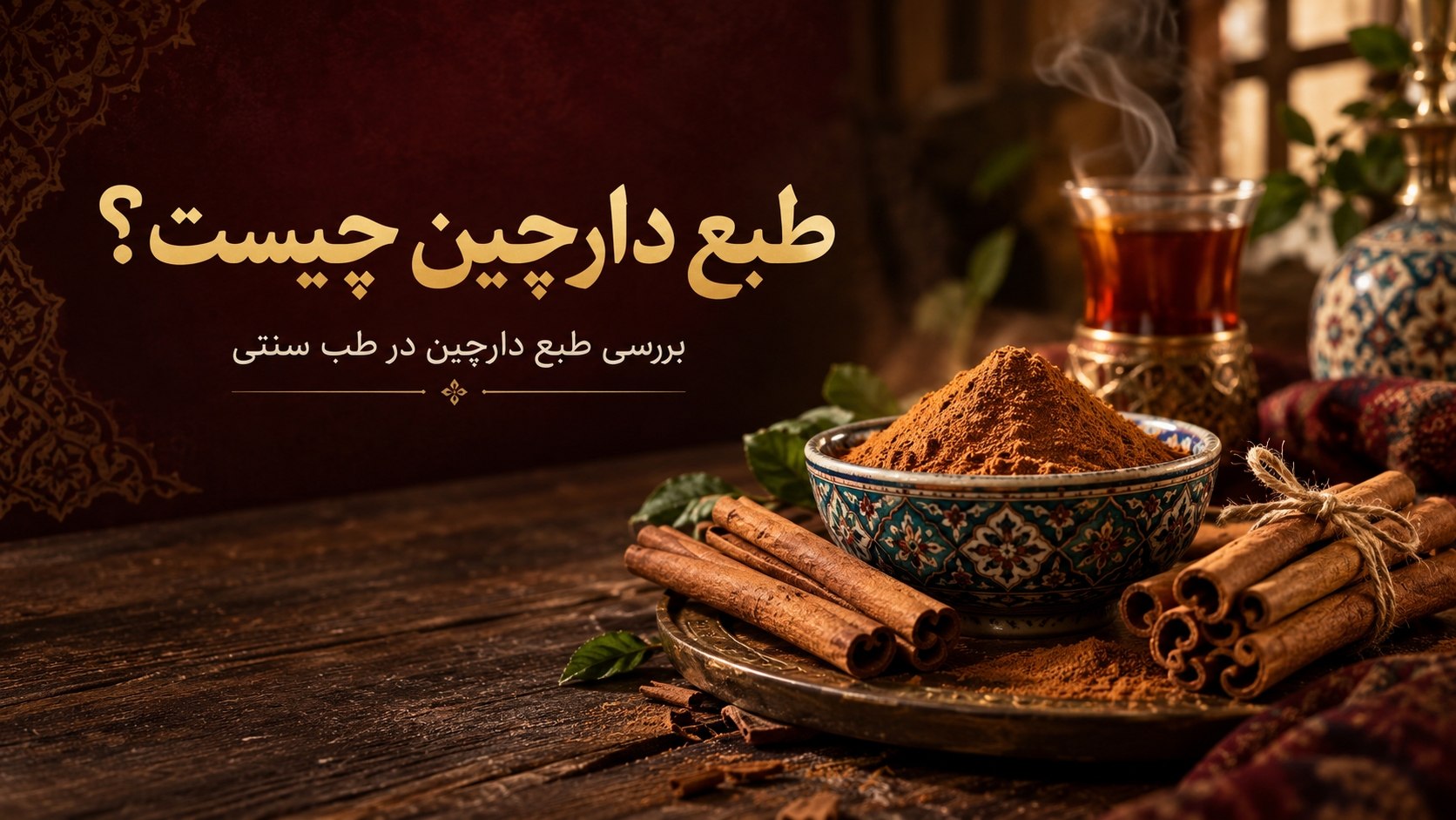 طبع دارچین چیست