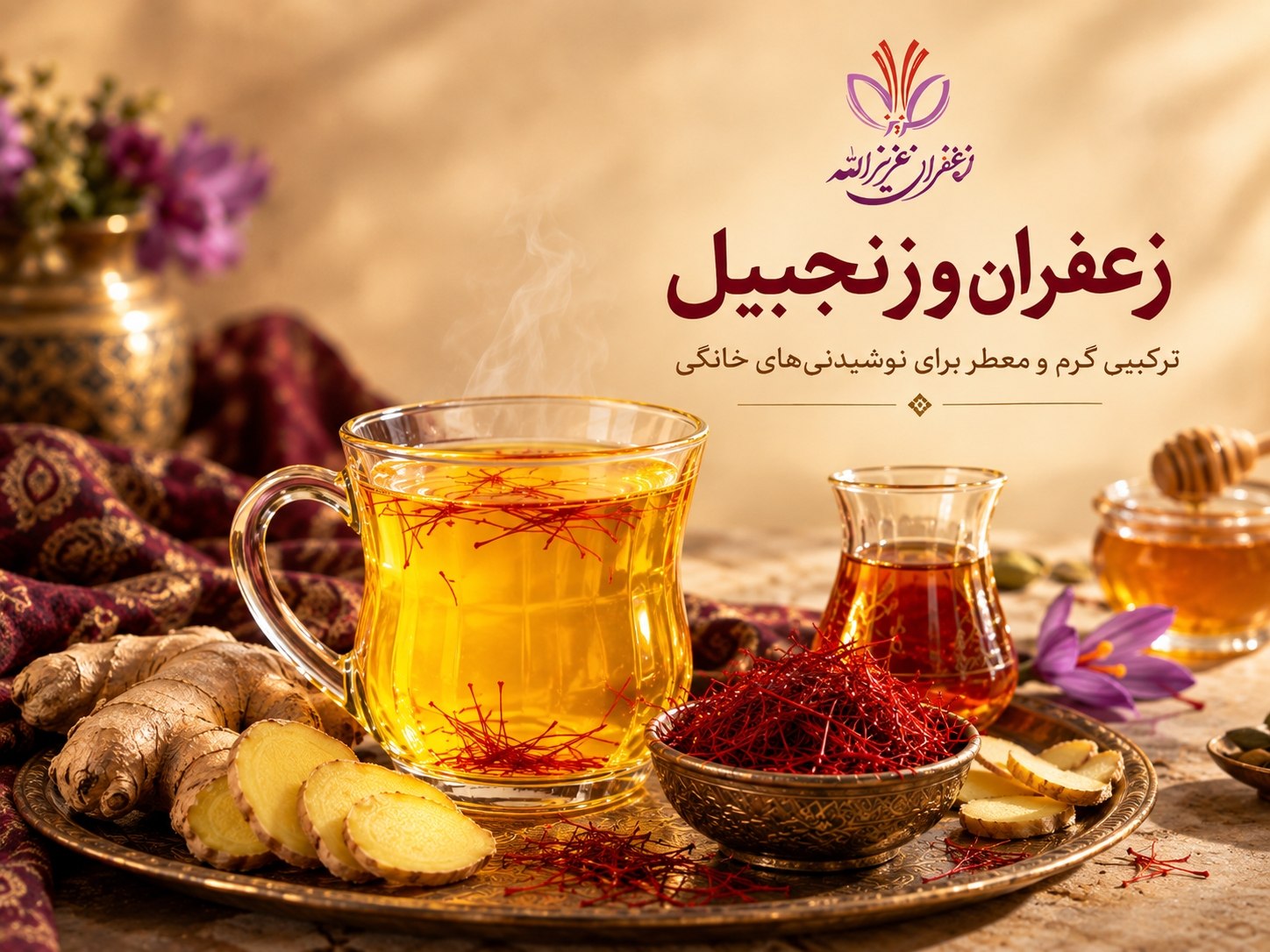 روش تهیه نوشیدنی زعفران و زنجبیل