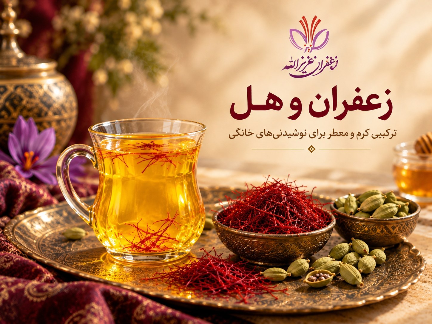 زعفران و هل