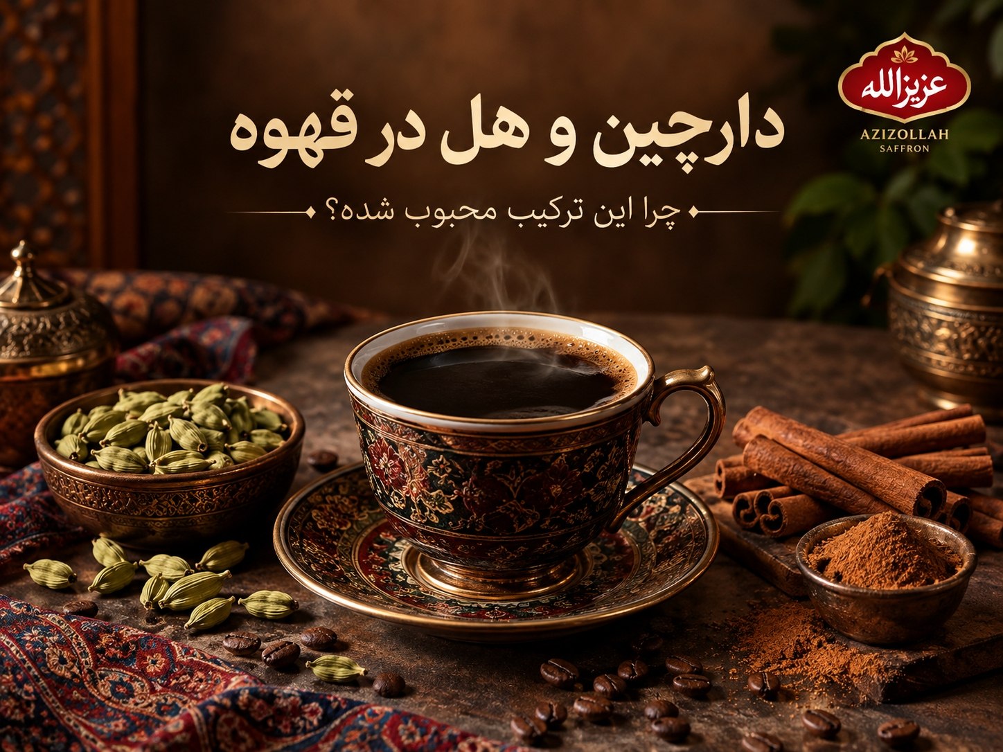 دارچین و هل در قهوه