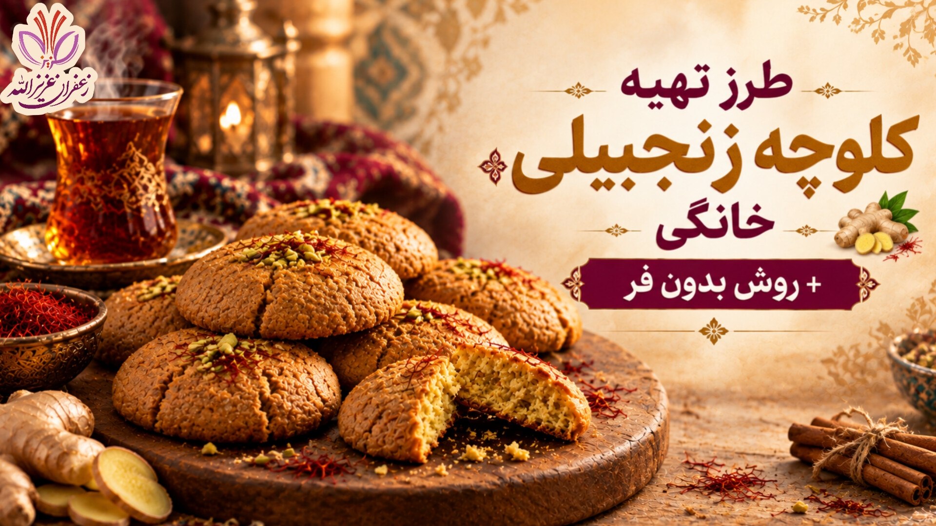 دستور پخت کلوچه زنجبیلی