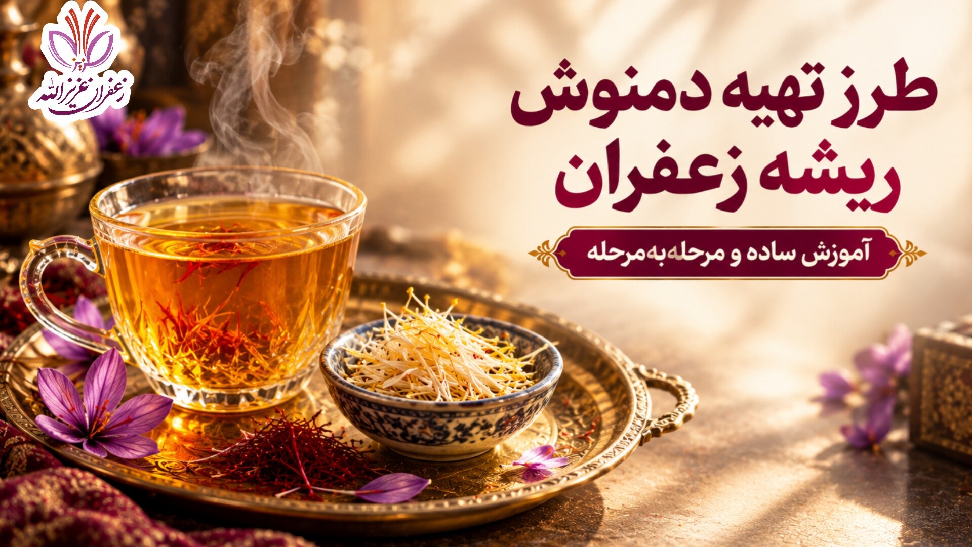 طرز تهیه دمنوش ریشه زعفران در فنجان شیشه‌ای با رنگ طلایی