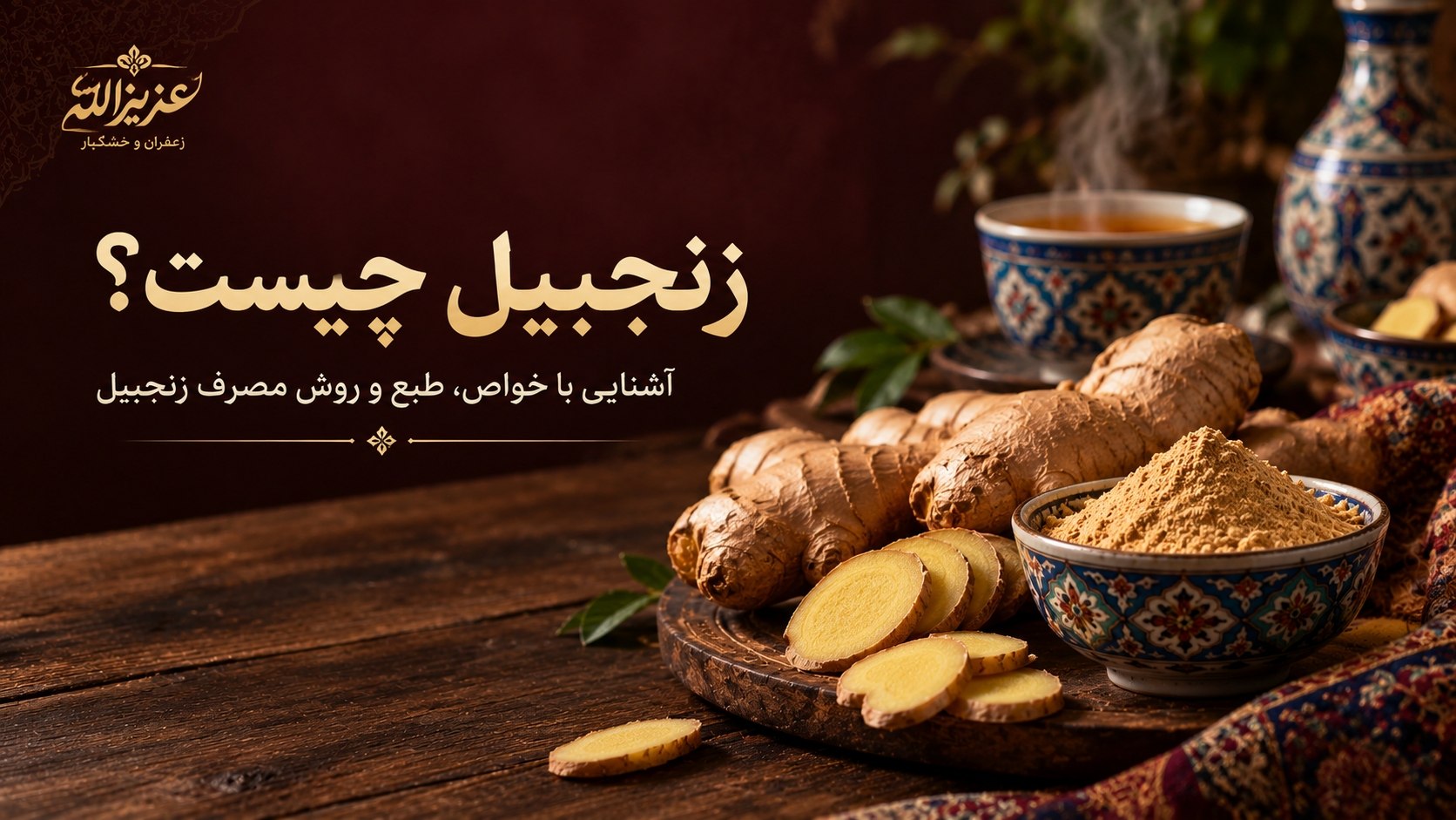 زنجبیل چیست