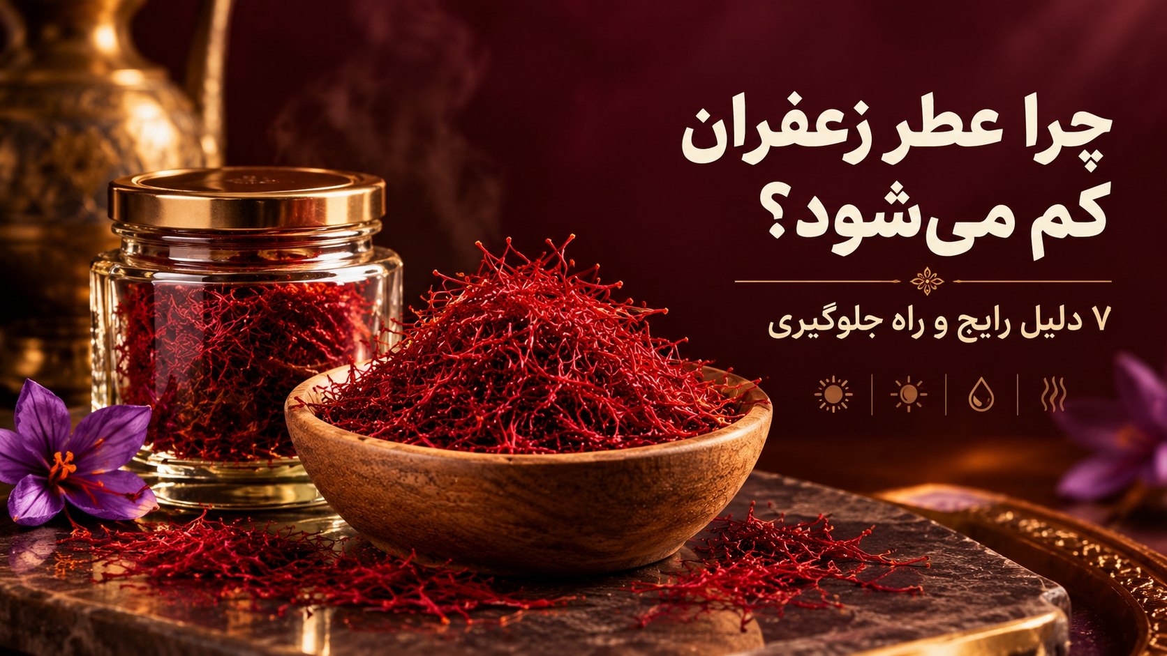 چرا عطر زعفران کم می‌شود؟